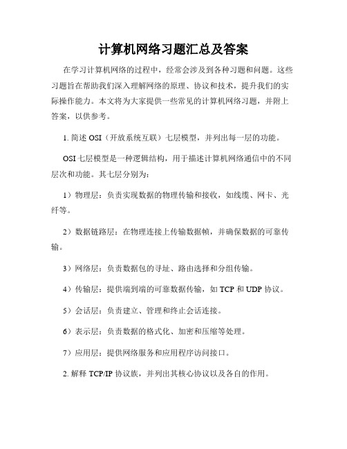 计算机网络习题汇总及答案