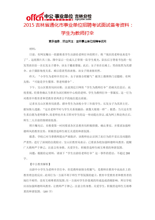 2015吉林省通化市事业单位考试面试备考资料：学生为教师打伞