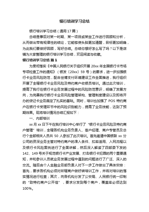 银行培训学习总结