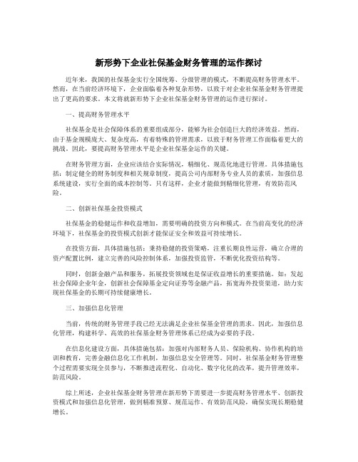 新形势下企业社保基金财务管理的运作探讨