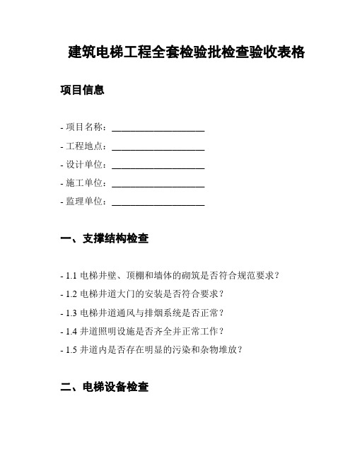 建筑电梯工程全套检验批检查验收表格