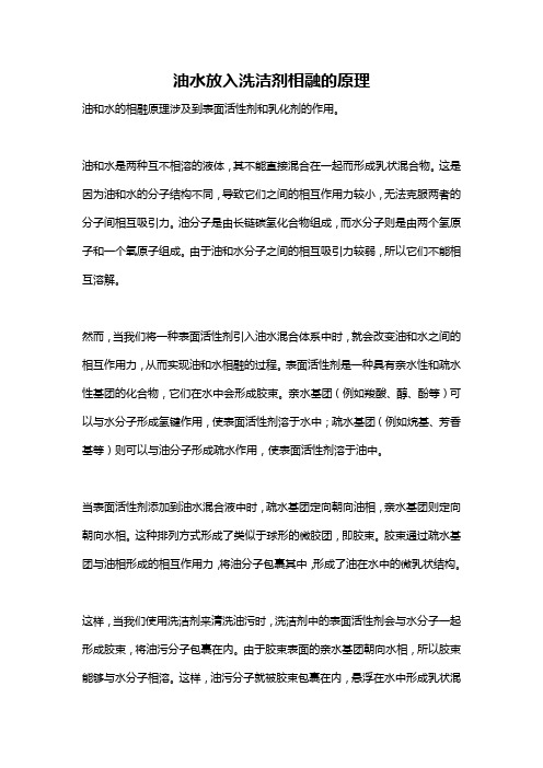 油水放入洗洁剂相融的原理