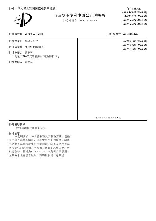 一种百蕊颗粒及其制备方法[发明专利]