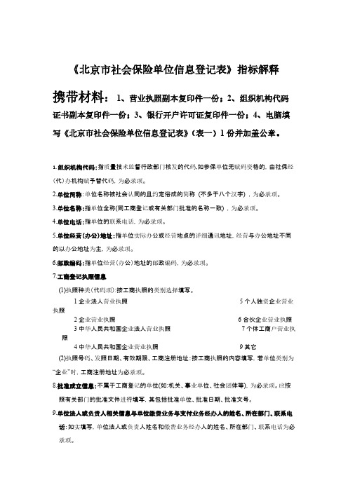 北京市社会保险单元信息登记表填表说明及所需材料