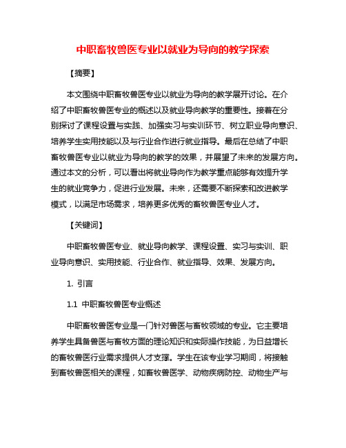 中职畜牧兽医专业以就业为导向的教学探索