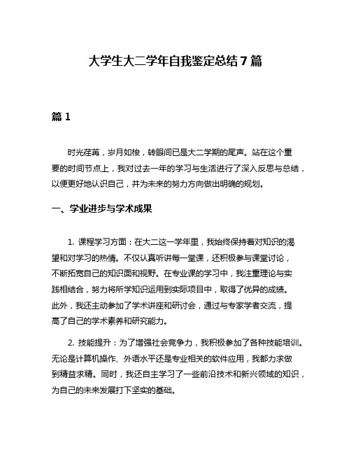 大学生大二学年自我鉴定总结7篇