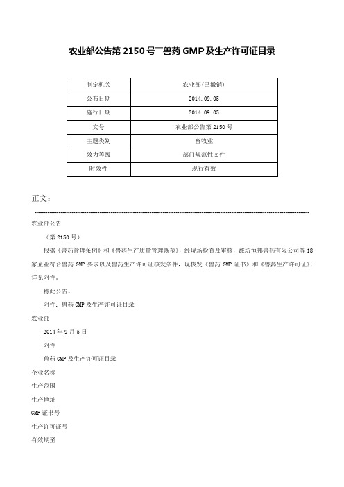 农业部公告第2150号――兽药GMP及生产许可证目录-农业部公告第2150号