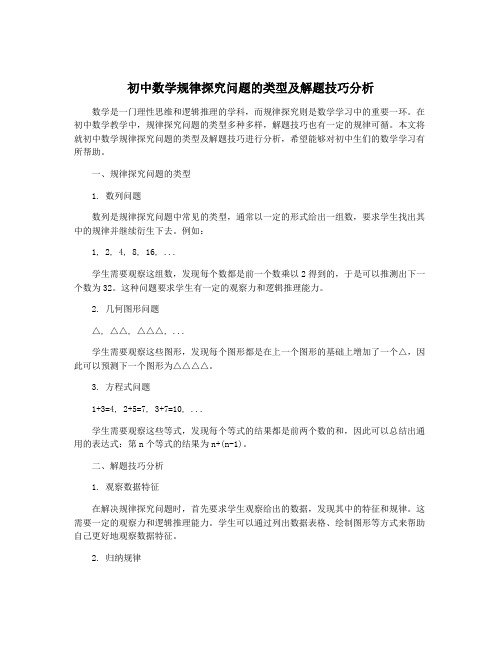 初中数学规律探究问题的类型及解题技巧分析