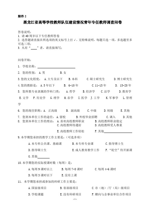 黑龙江省高等学校教师队伍建设情况青年专任教师调查问卷