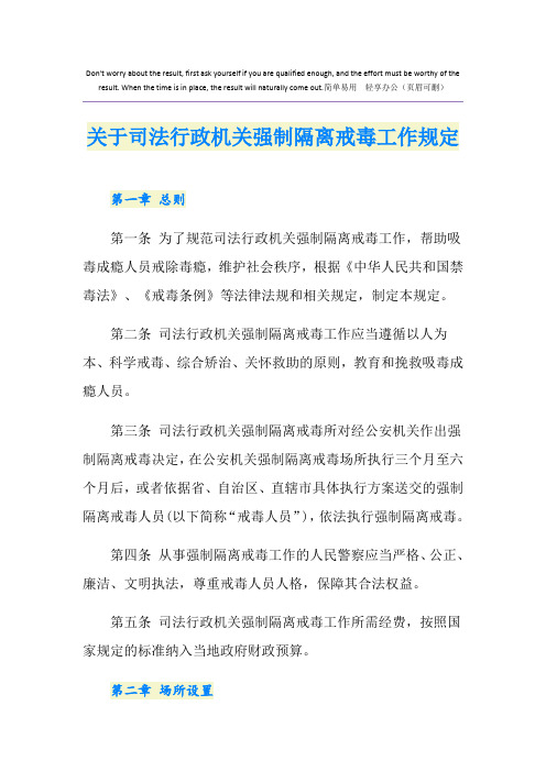 关于司法行政机关强制隔离戒毒工作规定