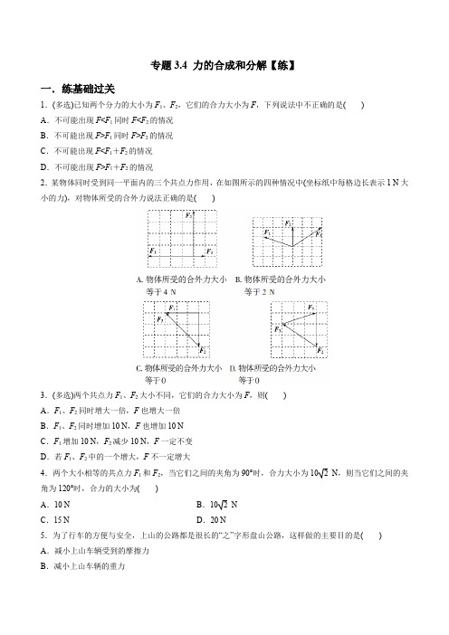 人教版必修第一册高一物理同步讲练测专题3.4力的合成和分解(练)(原卷版+解析)