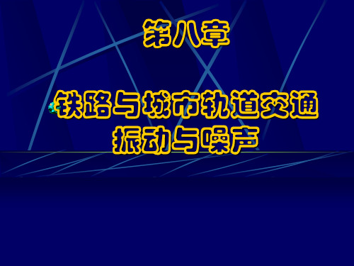 铁路及城市轨道交通振动及噪声