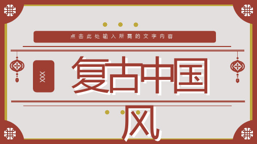 中国风新年快乐主题活动元旦营销策划方案宣传除夕春节节日介绍PPT模板