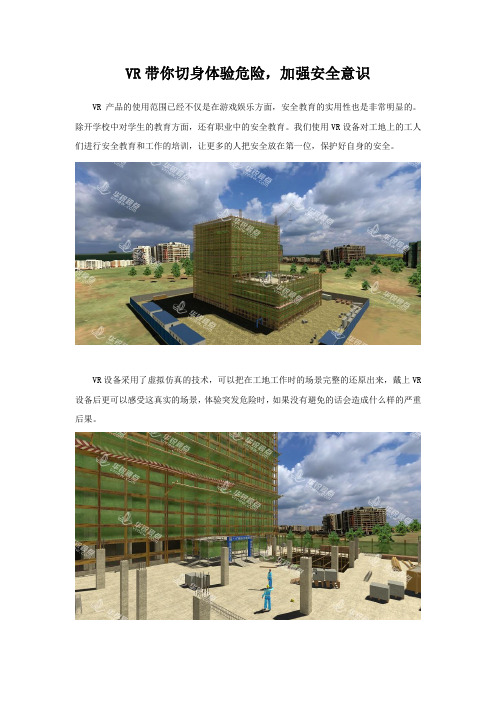 VR建筑安全培训带你切身体验危险,加强安全意识