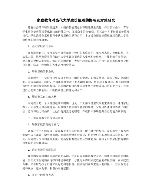 家庭教育对当代大学生价值观的影响及对策研究