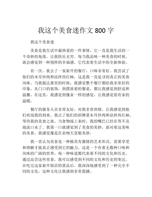 我这个美食迷作文800字