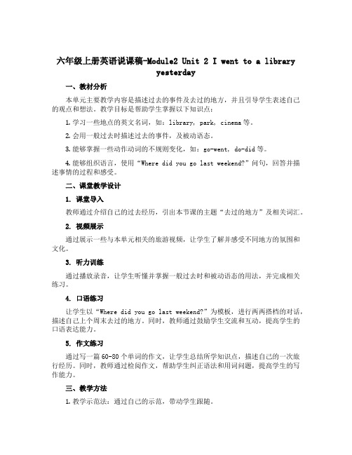 六年级上册英语说课稿-Module2 Unit 2 I went to a library yest