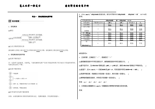 高三化学一轮复习 【弱电解质的电离平衡】