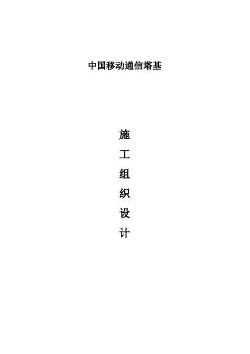 中国移动通信塔基施工组织设计