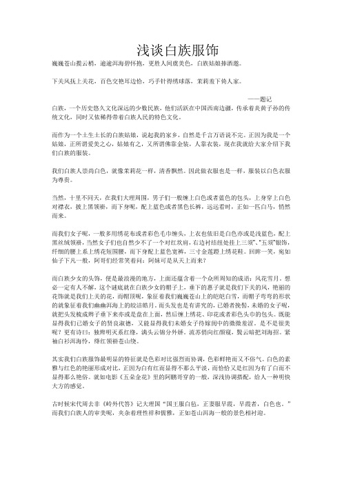 浅谈白族服饰