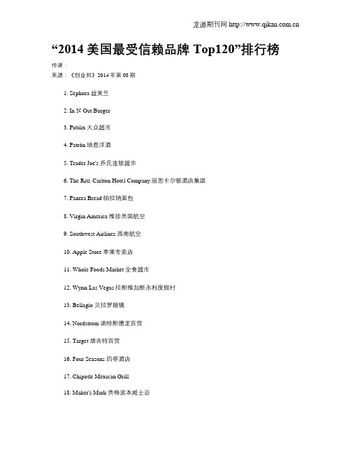 “2014美国最受信赖品牌Top120”排行榜