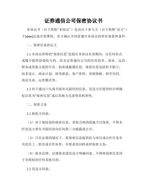 证券通信公司保密协议书