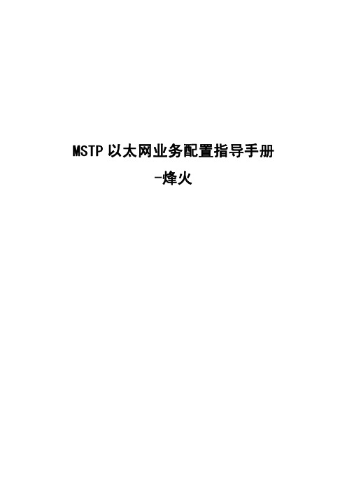 MSTP以太网业务配置指导手册-烽火