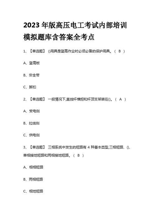 2023年版高压电工考试内部培训模拟题库含答案全考点