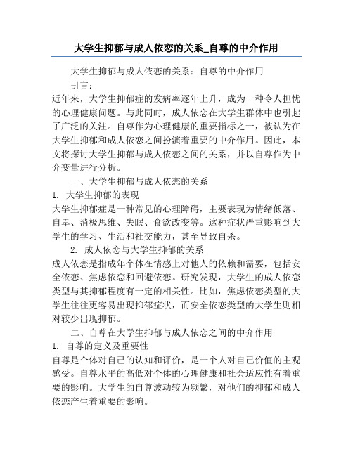 大学生抑郁与成人依恋的关系_自尊的中介作用