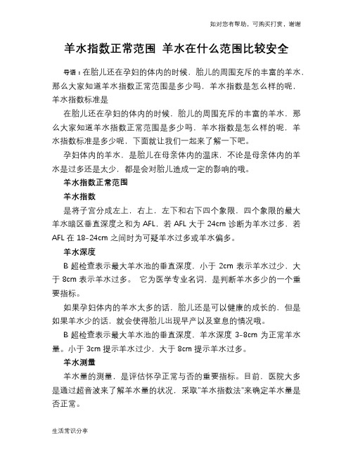 羊水指数正常范围 羊水在什么范围比较安全