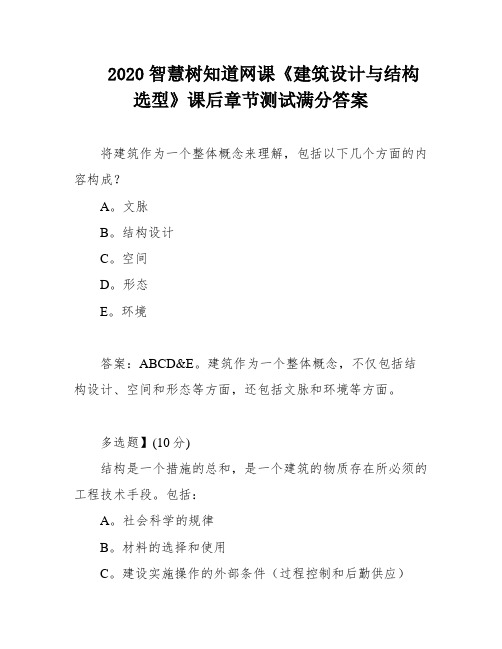 2020智慧树知道网课《建筑设计与结构选型》课后章节测试满分答案