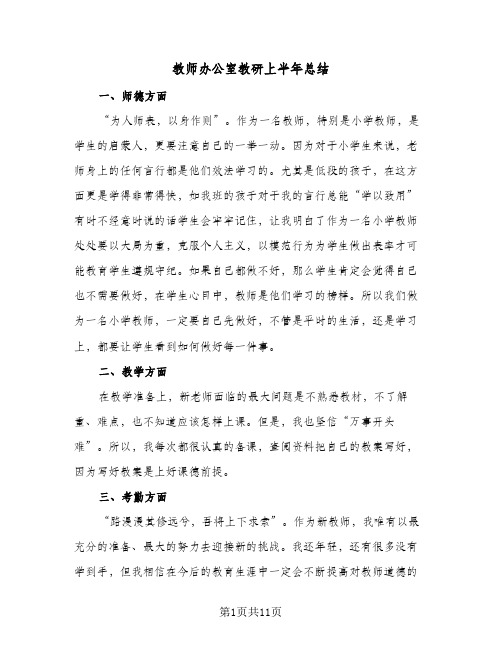 教师办公室教研上半年总结(4篇)