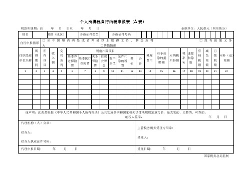 个人所得税自行纳税申报表(A表)