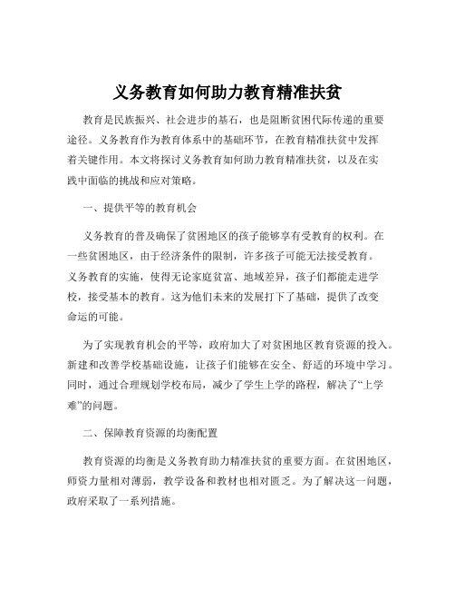 义务教育如何助力教育精准扶贫