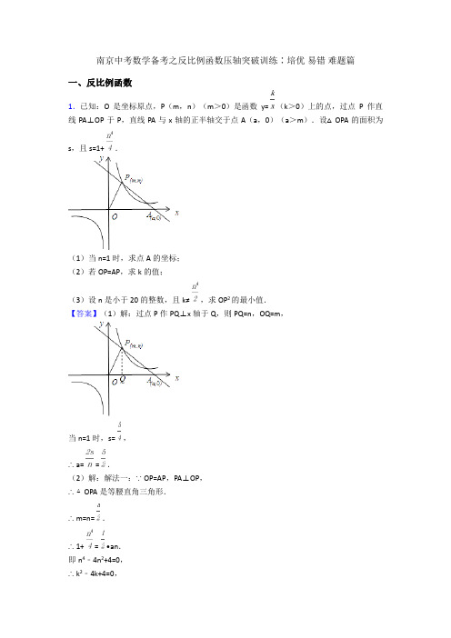 南京中考数学备考之反比例函数压轴突破训练∶培优 易错 难题篇