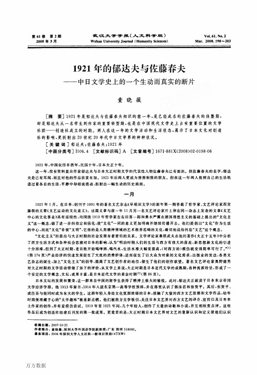 1921年的郁达夫与佐藤春夫——中日文学史上的一个生动而真实的断片