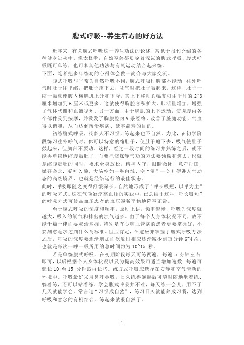 腹式呼吸--养生增寿的好方法