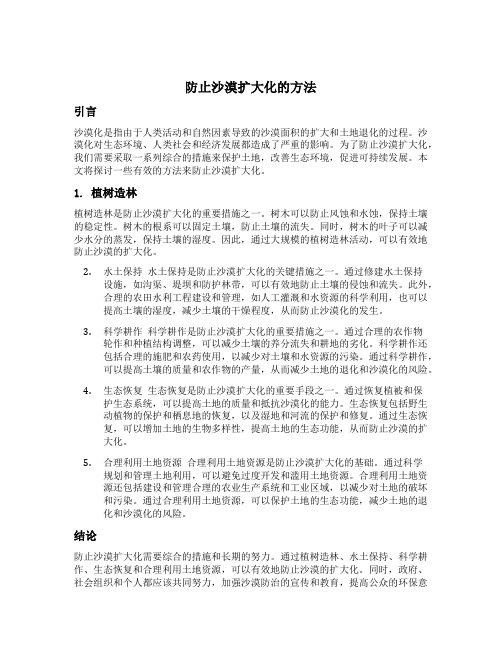 防止沙漠扩大化的方法