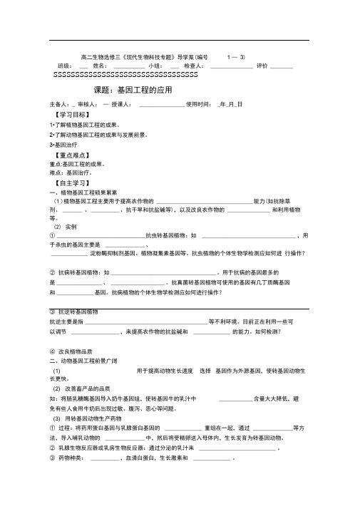 2015 2016高二生物导学案1 3基因工程的应用人教选修3