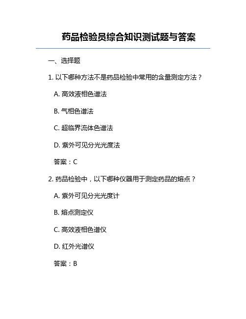 药品检验员综合知识测试题与答案