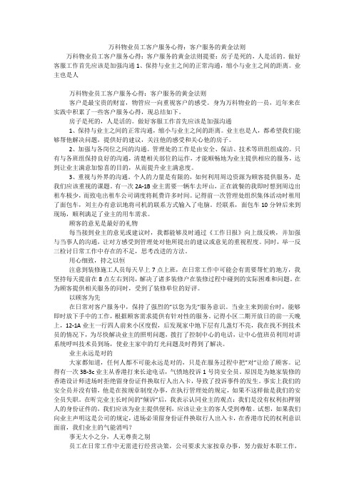 万科物业员工客户服务心得：客户服务的黄金法则