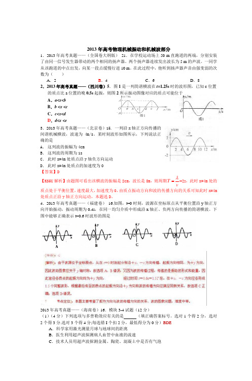 2013年高考物理机械振动和机械波部分