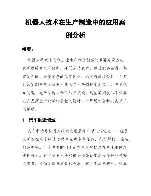 机器人技术在生产制造中的应用案例分析