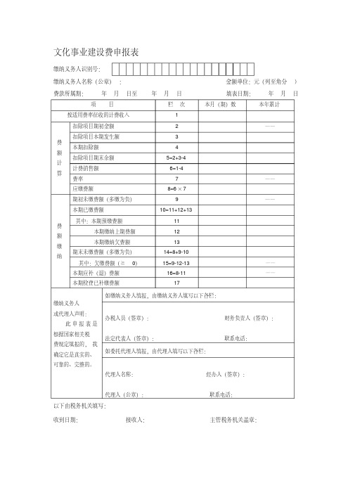 文化事业建设费申报表及扣除项目清单