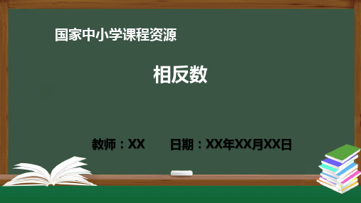 相反数PPT教学课件(七年级数学上册人教版)