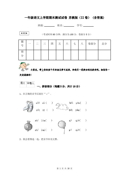 一年级语文上学期期末测试试卷 苏教版(II卷) (含答案)