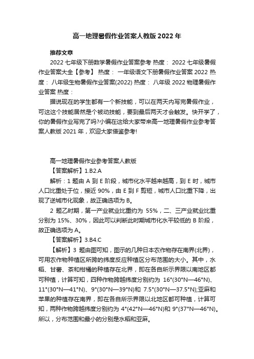 高一地理暑假作业答案人教版2022年