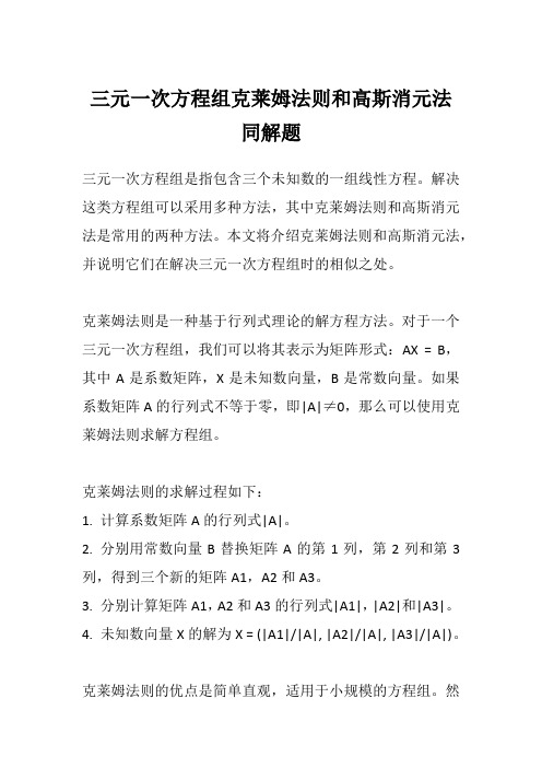 三元一次方程组克莱姆法则和高斯消元法同解题