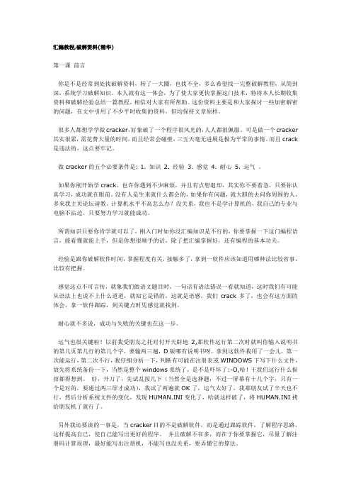 软件破解精华教程