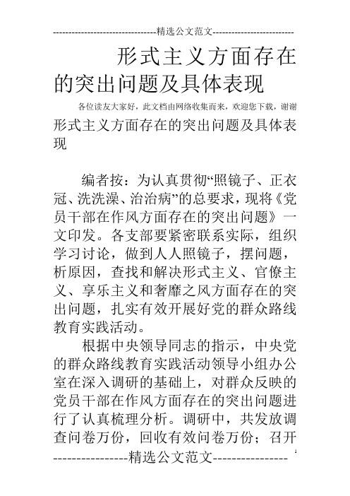 形式主义方面存在的突出问题及具体表现